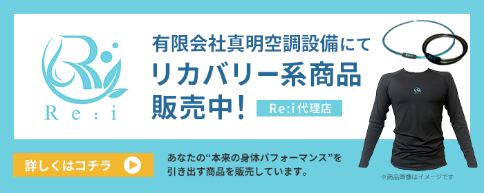 真明空調設備にてリカバリー系商品販売中!