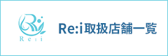 Re:i取扱店舗一覧
